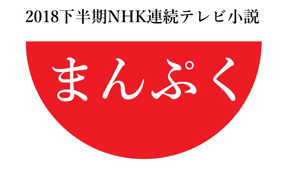 朝ドラ『まんぷく』キャスト、あらすじ、相関図、主題歌、原作！安藤